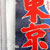 ザ・ガードマン 東京用心棒