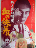 やくざ非情史 血の決着