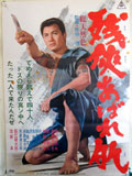 残侠あばれ肌