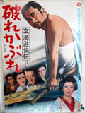 玄海遊侠伝 破れかぶれ