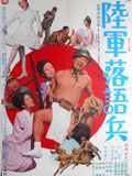 陸軍落語兵
