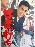 博奕打ち
