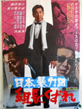 日本暴力団 組長くずれ
