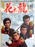 花と龍