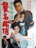 侠花列伝 襲名賭博