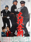 大捜査網