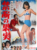 ある少女の告白 禁断の果実