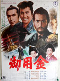 御用金