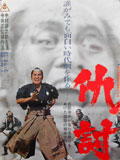 仇討