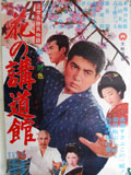 近世名勝負物語 花の講道館