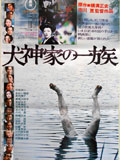 犬神家の一族