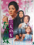 三人の女 夜の蝶