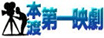 本渡第一映劇