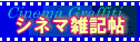 シネマ雑記帳
