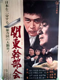 関東幹部会