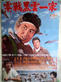 零戦黒雲一家