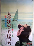太平洋ひとりぼっち