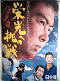 栄光への挑戦