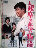 銀座の恋の物語