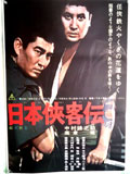 日本侠客伝
