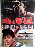 豚と軍艦