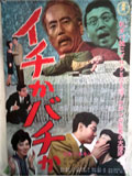 イチかバチか