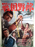 戦国野郎