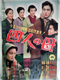 四人の母