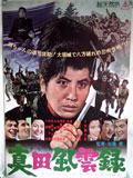 真田風雲録