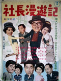 社長漫遊記