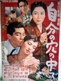 自分の穴の中で