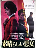 素晴らしい悪女