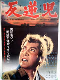 反逆児