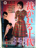 裁かれる十代