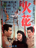 火花