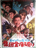 ギャング対Gメン 集団金庫破り