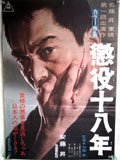 懲役十八年