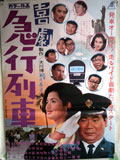 喜劇 急行列車