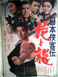 日本侠客伝 花と龍