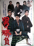 男の勝負