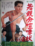 若親分喧嘩状