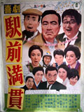 喜劇 駅前満貫