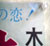 惜春鳥