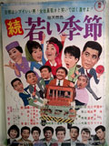 続・若い季節