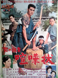 男の紋章 喧嘩状