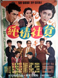 純情社員