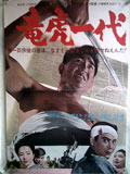 竜虎一代