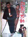 博徒一代 血祭り不動