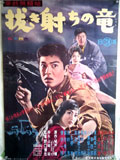 拳銃無頼帖 抜き打ちの竜